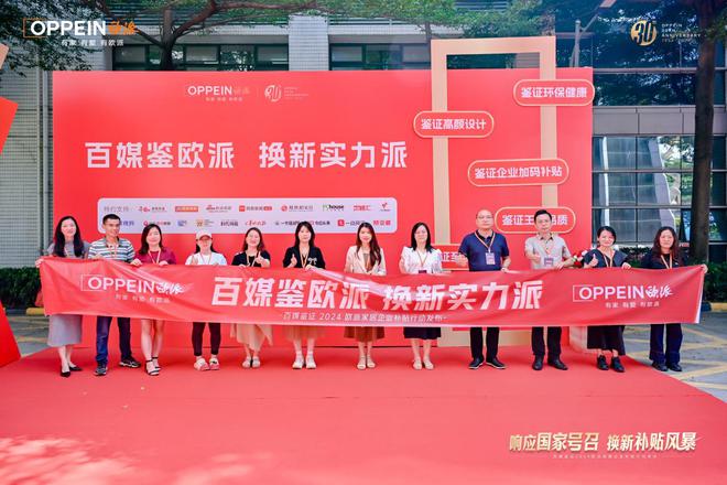 政企双补贴普惠再加码百媒鉴证2024欧派家居企业补贴行动发布(图3)
