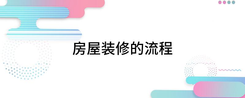 开云APP平台：房屋装修的流程(图1)