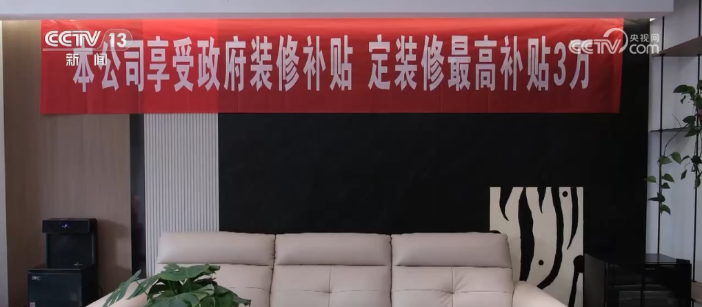 “补贴+让利”家装惠民补贴优惠叠加 激发市场消费活力(图1)