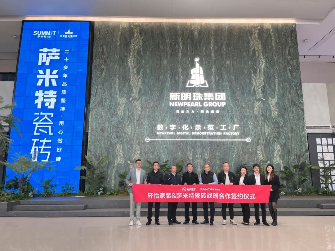 合作共赢携手并进 萨米特瓷砖与轩怡家装达成全面战略合作(图1)
