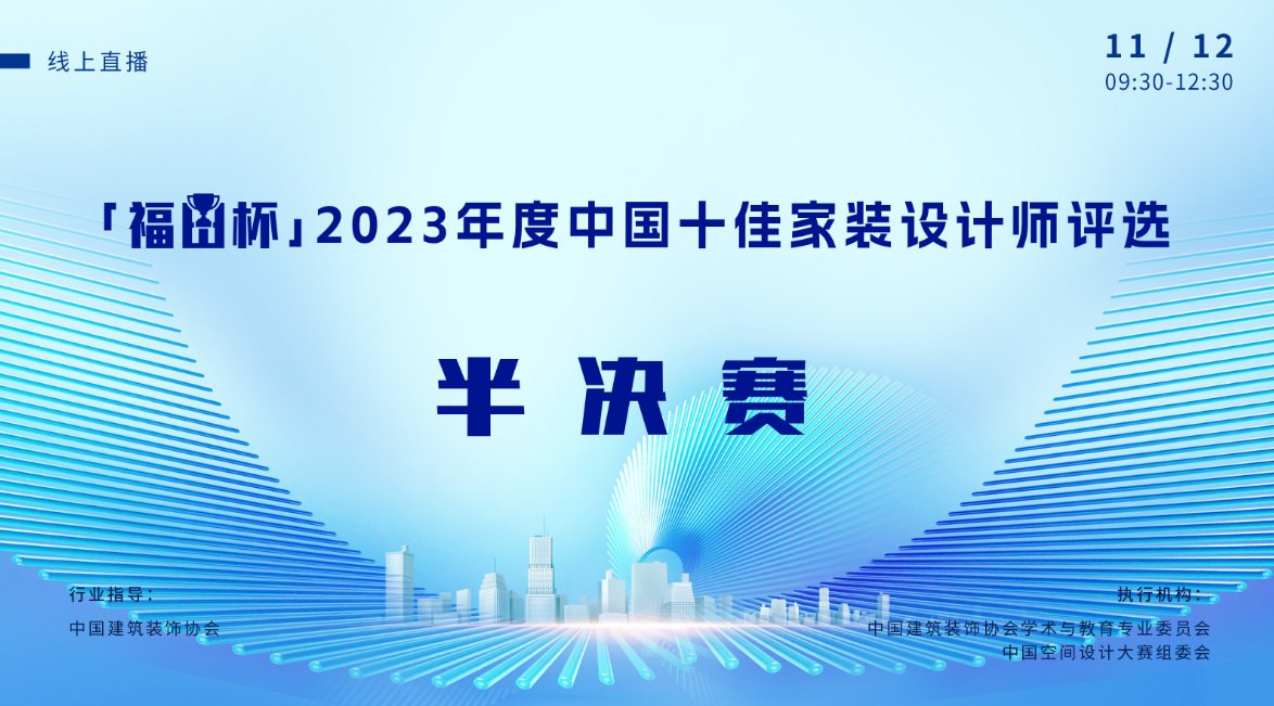 11月12日丨“福田杯”2023年度中国十佳家装设计师评选半决赛赛程公布(图1)