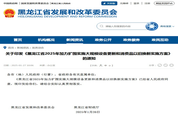 开云APP官网：黑龙江2025年加力扩围实施大规模设备更新和消费品以旧换新实施方案发布(图1)