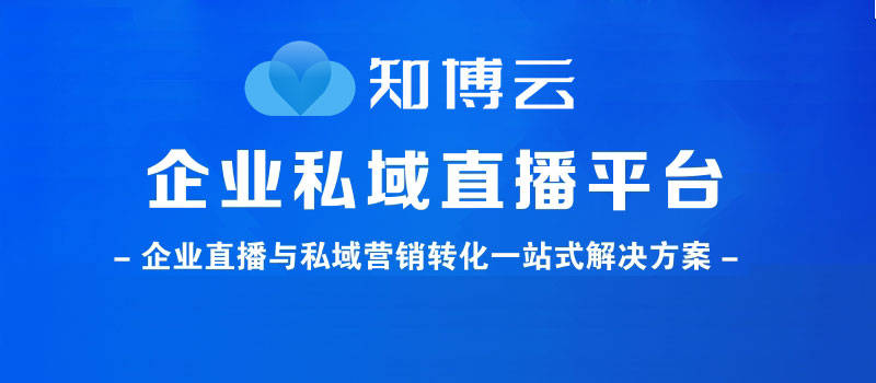 大健康直播用哪家私域直播系统最好呢？(图1)
