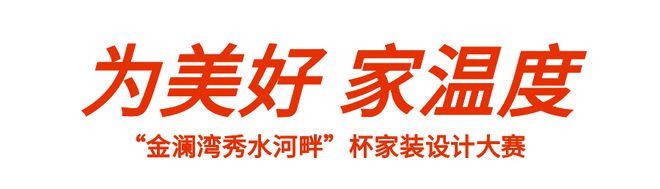 开云APP官网：“金澜湾秀水河畔”杯家装设计大赛线下评审会圆满完成(图3)