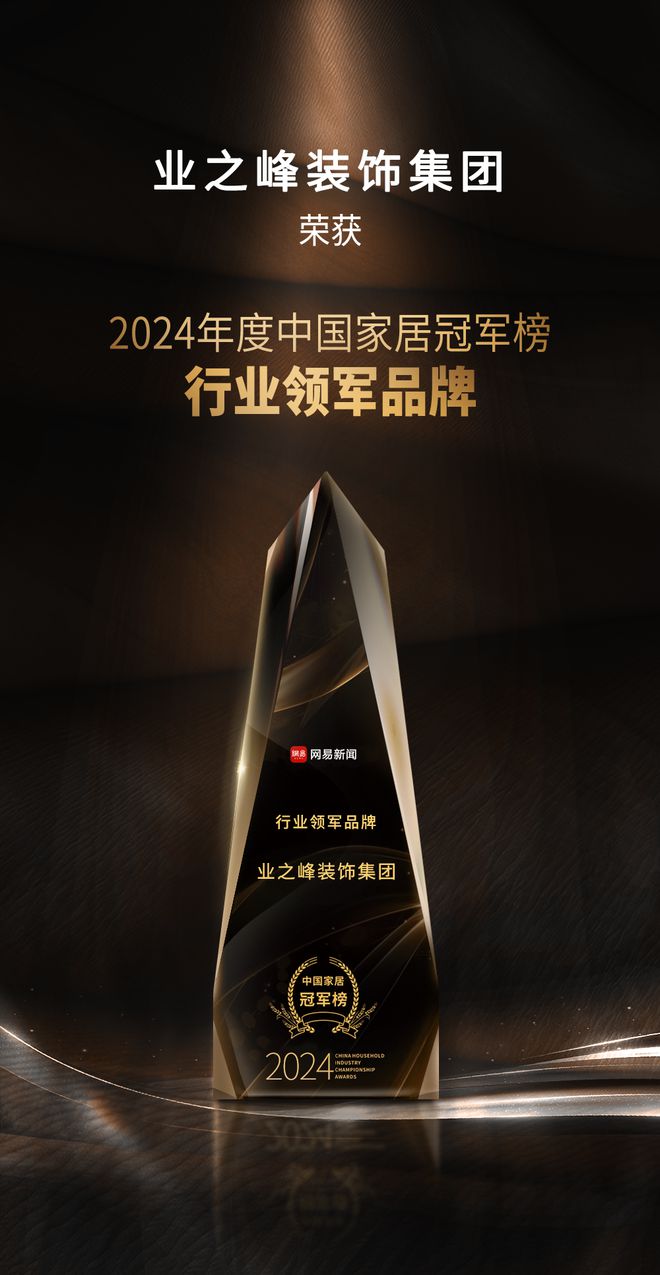 致敬榜样力量 业之峰荣膺“2024年度中国家居冠军榜行业领军品牌”(图1)