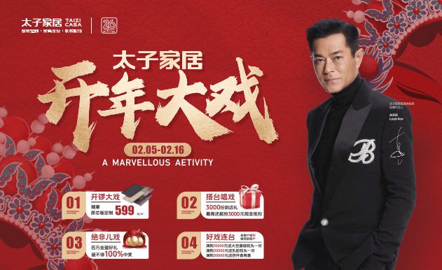 开云APP入口：太子家居2025“开年大戏”钜献豪华福利等你来享(图1)