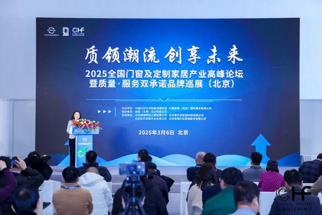 质领潮流创享未来丨2025全国门窗及定制家居产业高峰论坛在北京圆满召开(图1)