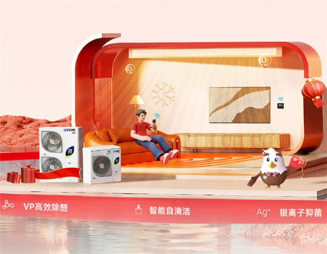 聚惠春装季 健康理想家——约克VRF中央空调春季健康家装季守护舒适家(图6)