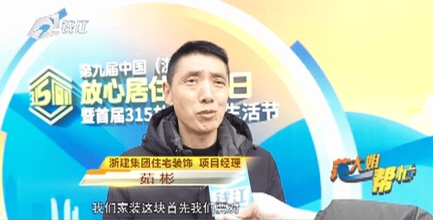 浙建集团住宅装饰板块获“浙里好家装服务企业”等荣誉并亮相浙江省“3·15”活动(图2)