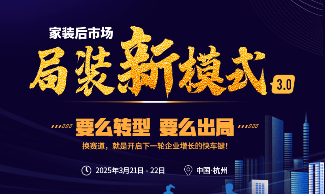 开云APP下载：家装后市场局装新模式30发布会(图1)