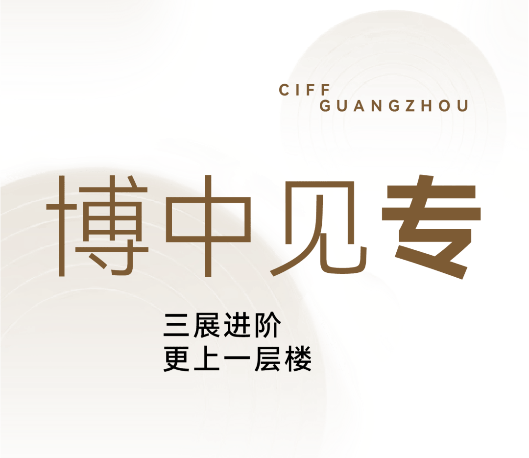 开云APP入口：CIFF广州｜第55届中国家博会（广州）顺利闭幕(图2)