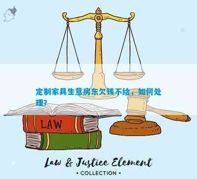定制家具生意房东欠钱不给如何处理？(图1)