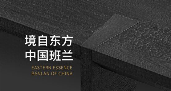 班兰家具：以匠心雕琢品质诠释现代家居美学(图1)