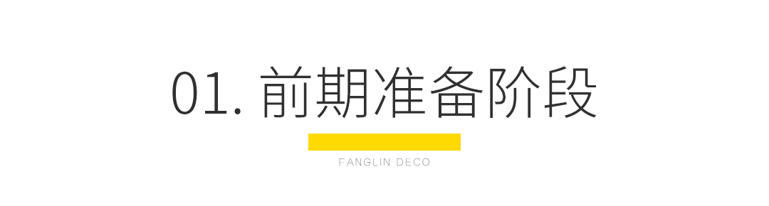 新房装修全流程一篇看懂(图1)