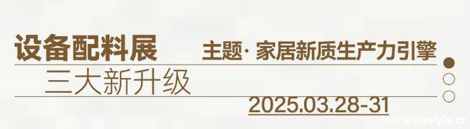 CIFF广州 第55届中国家博会（广州）即将焕新启幕：四大亮点彰显超强向新力(图11)