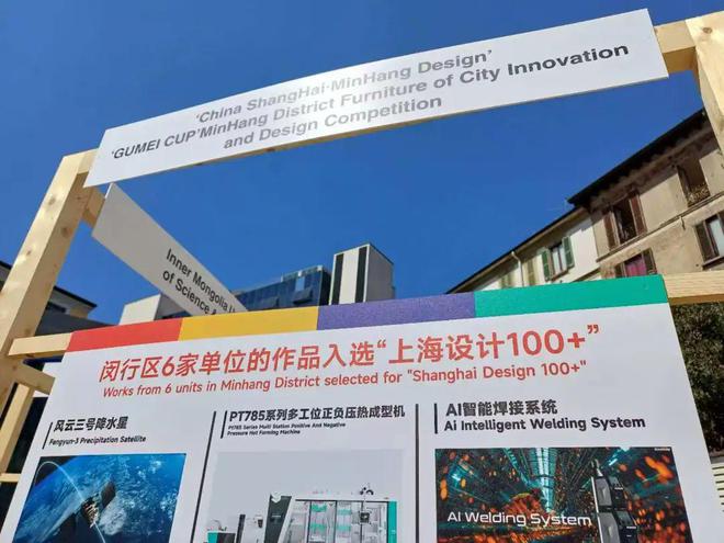 开云APP网址：“闵行设计”亮相米兰设计周(图3)