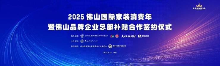从政策红利到品牌担当 佛山以国补+企补双轮驱动打造全国家装消费新风向(图1)