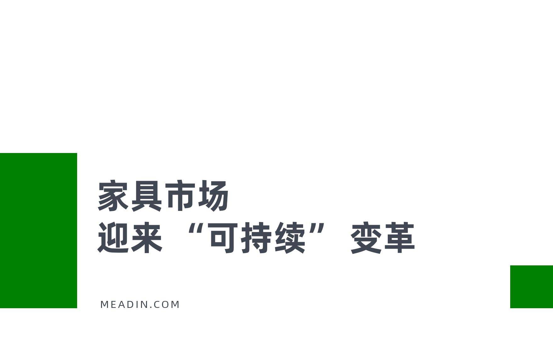 酒店业的下一个战场藏在家具的可持续基因里(图2)
