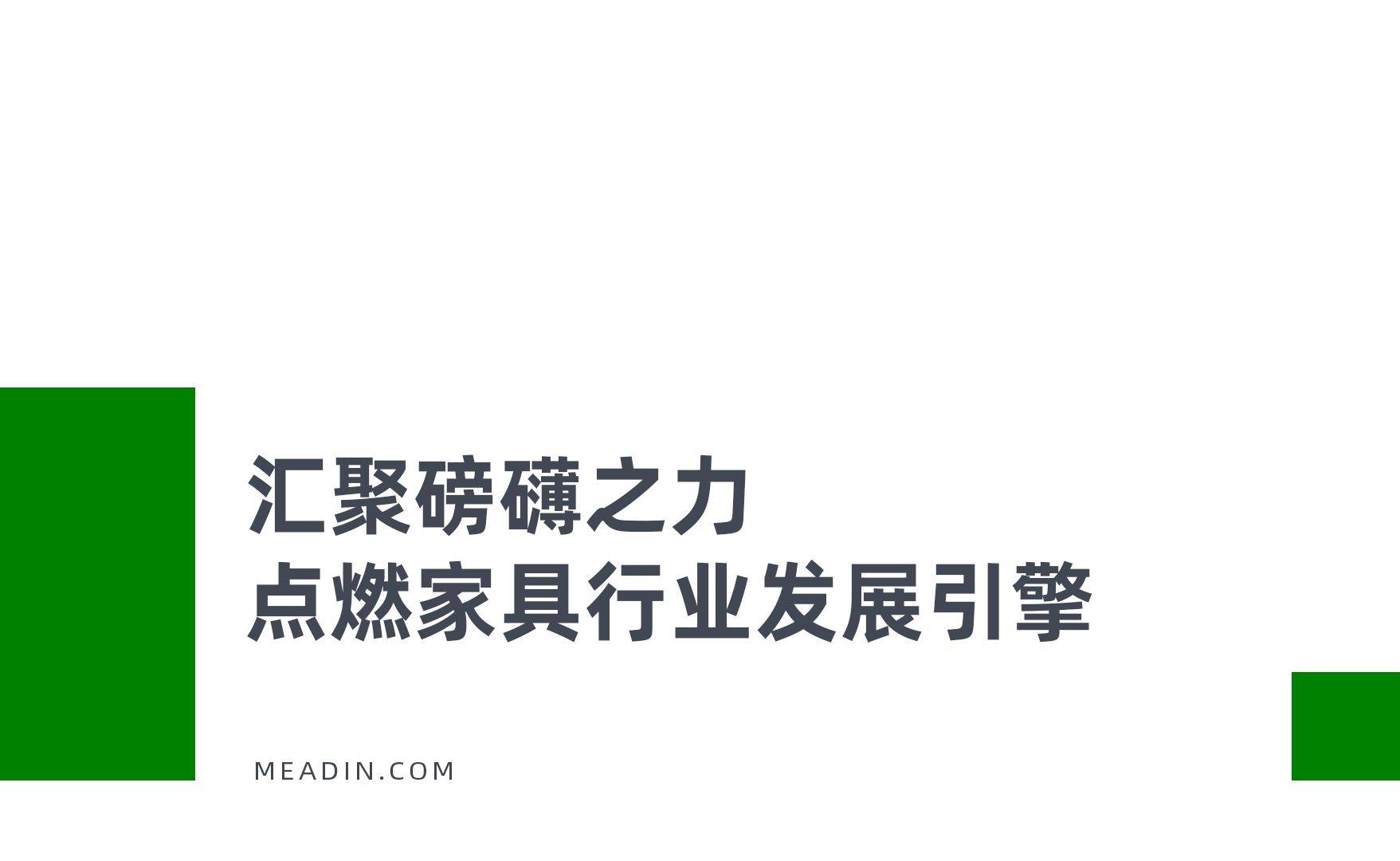 酒店业的下一个战场藏在家具的可持续基因里(图9)