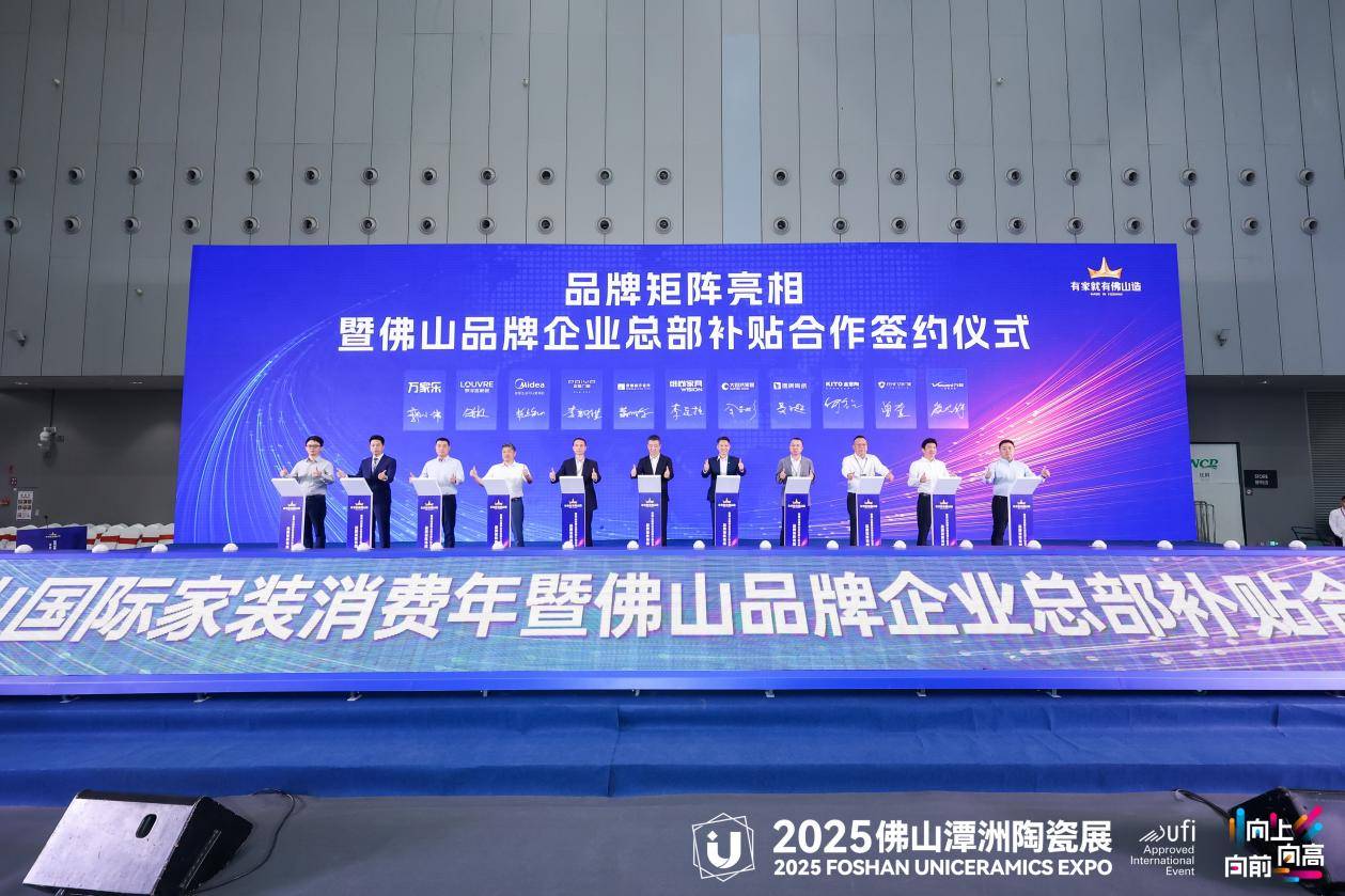 开云APP平台：从政策红利到品牌担当 佛山以‘国补+企补’双轮驱动打造全国家装消费新风向(图5)