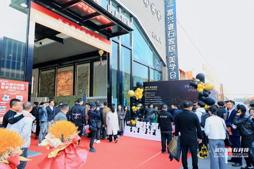 开云APP网址：强强联合 共筑高端石材奢石家居新生态—富兴奢石科技与富兴家居联合成立成都“·设计师联盟”(图2)