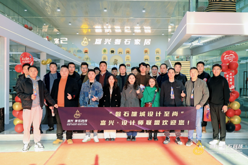 开云APP网址：强强联合 共筑高端石材奢石家居新生态—富兴奢石科技与富兴家居联合成立成都“·设计师联盟”(图4)