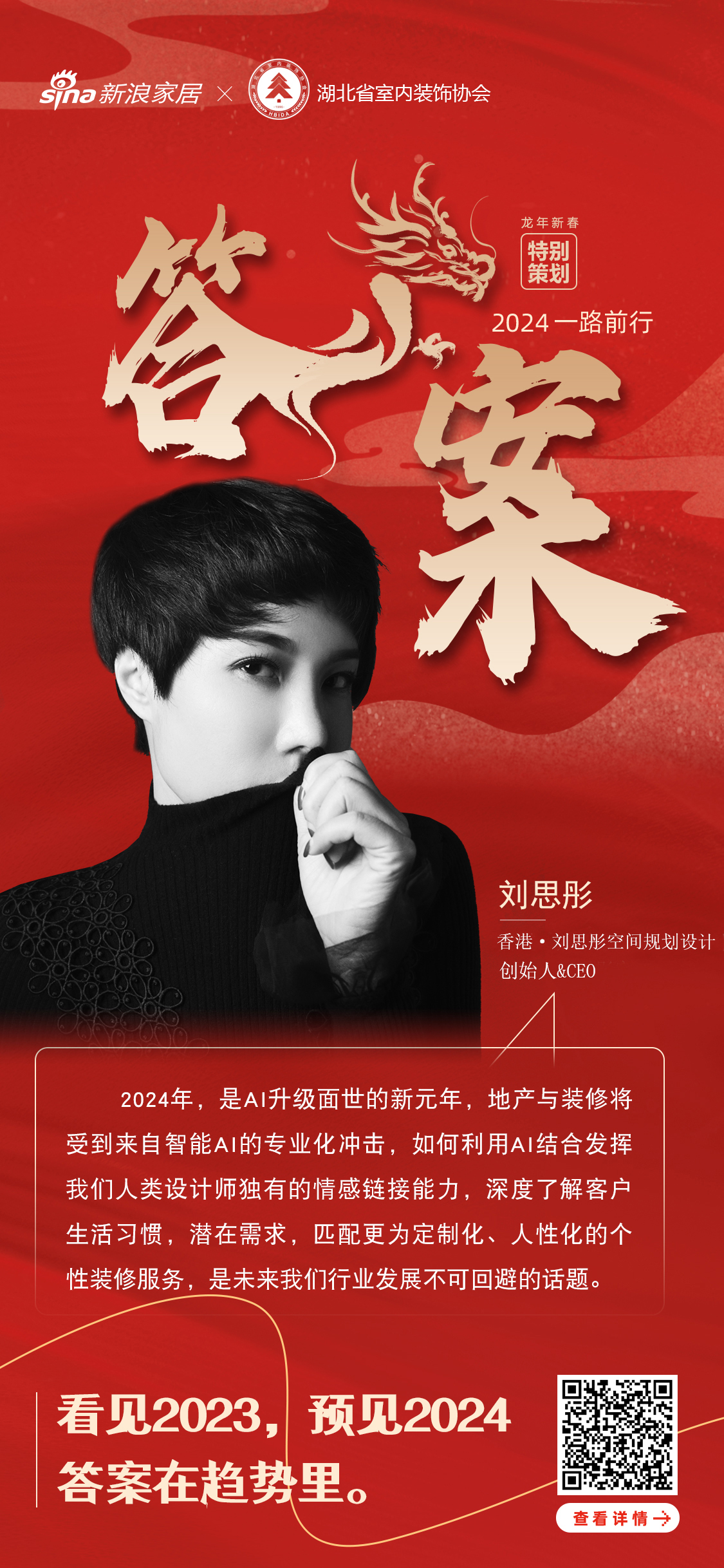 答案•2024丨香港·刘思彤空间规划设计创始人CEO刘思彤：利用AI结合设计师独有的情感(图1)