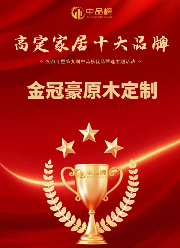 高定家居十大品牌金冠豪原木定制：以原木匠心诠释东方生活美学(图1)