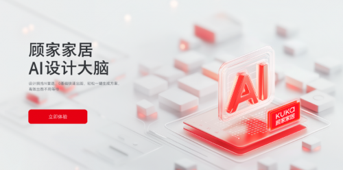 颠覆传统设计模式顾家家居“AI设计大脑”开启家居数智化新纪元(图6)