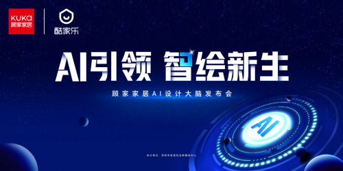 颠覆传统设计模式顾家家居“AI设计大脑”开启家居数智化新纪元(图1)