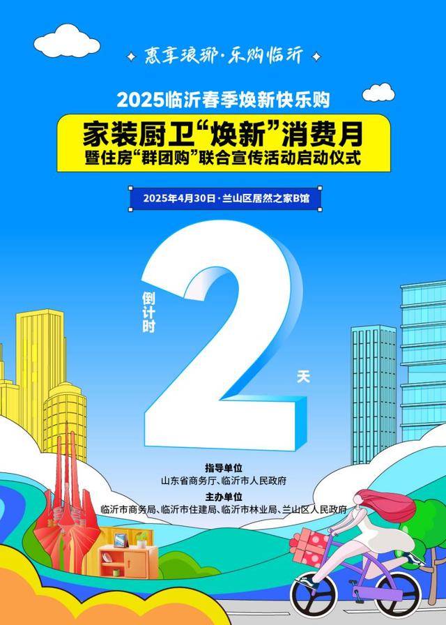 邀您参与“2025临沂春季焕新快乐购 家装厨卫‘焕新’消费月暨住房‘群团购’联合宣传活动”将于4月30日火热开启(图1)