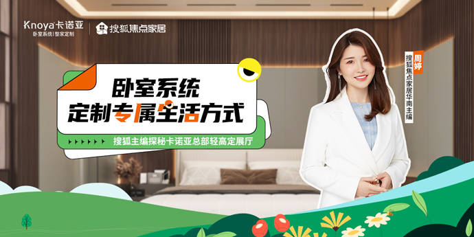 开云APP平台：搜狐家居探秘卡诺亚总部轻高定展厅：卧室系统引领生活方式变革(图1)