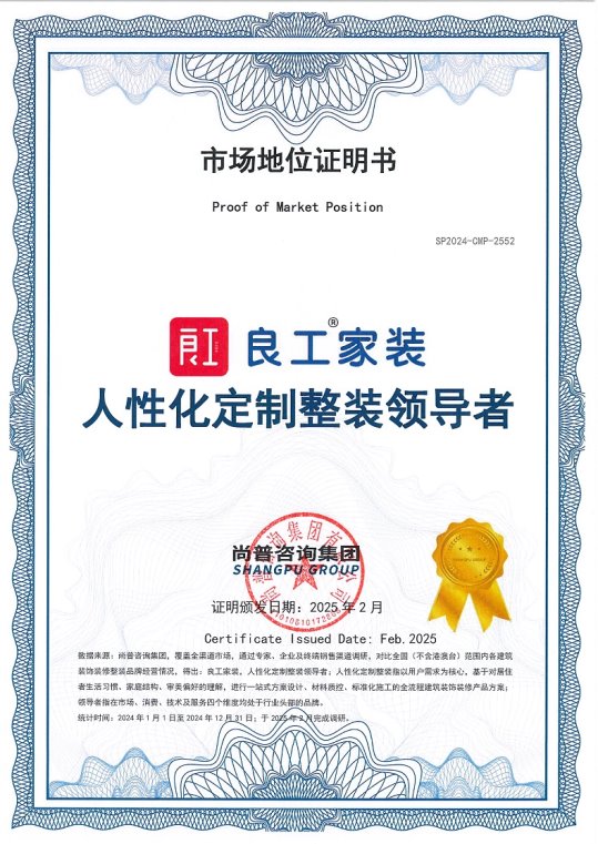 市场地位证明：良工家装人性化定制整装领导者(图1)