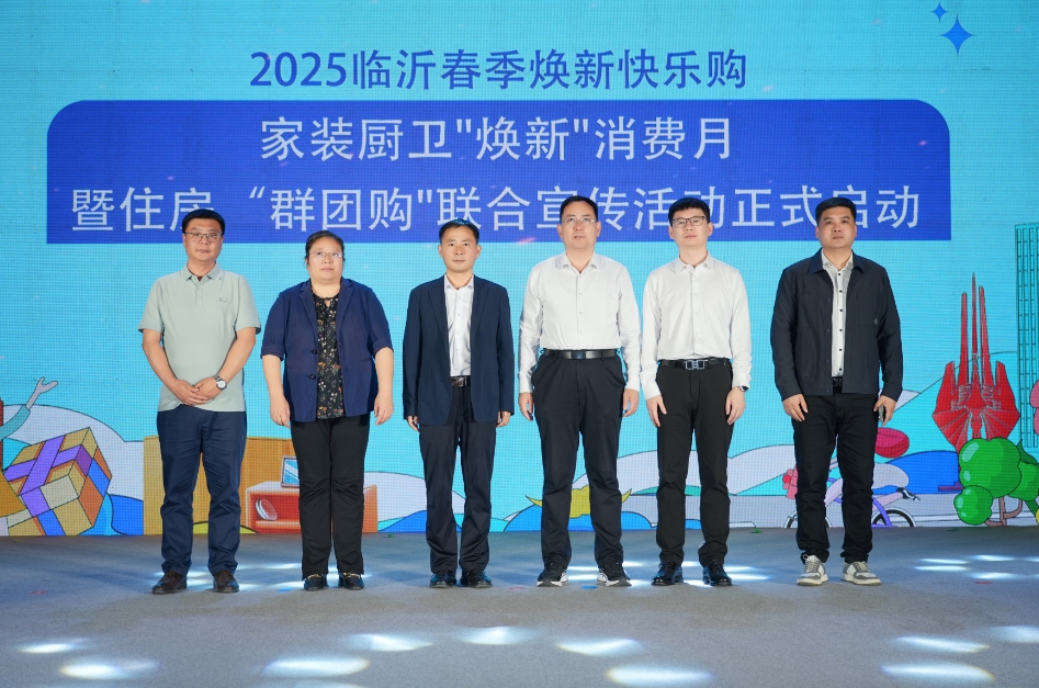 生活不将“旧”“2025临沂春季焕新快乐购 家装厨卫‘焕新’消费月暨住房‘群团购’联合宣传活动”正式启动(图1)