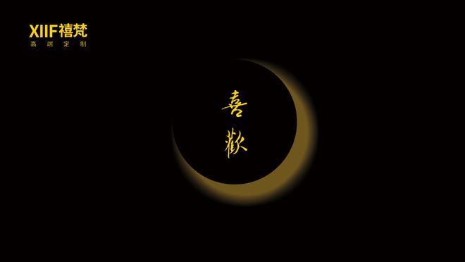 XIIF禧梵高端定制：以匠心设计雕琢生活的美好(图6)